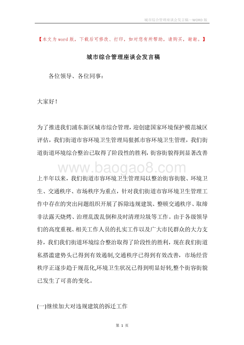 城市综合管理座谈会发言稿.docx_第1页
