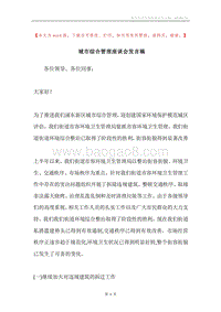城市综合管理座谈会发言稿.docx