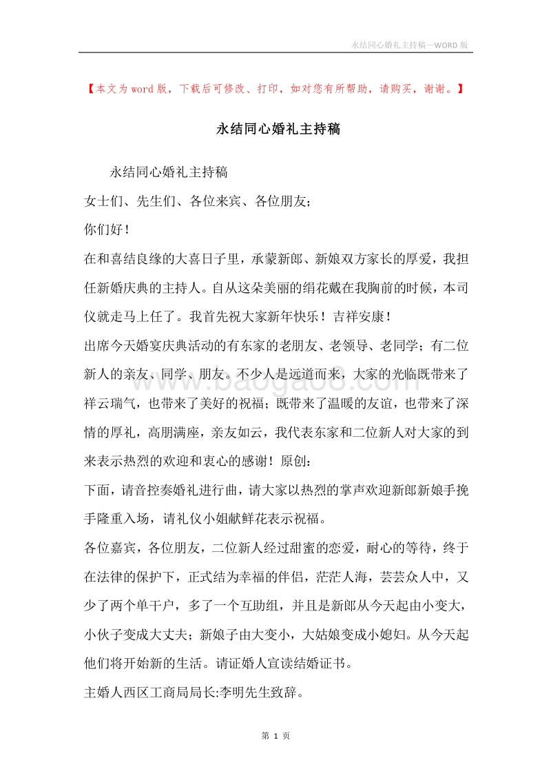 永结同心婚礼主持稿.docx_第1页
