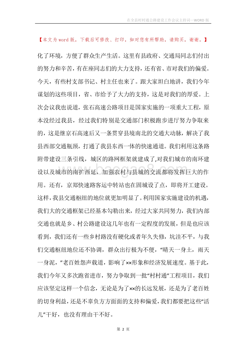 在全县村村通公路建设工作会议主持词.docx_第2页