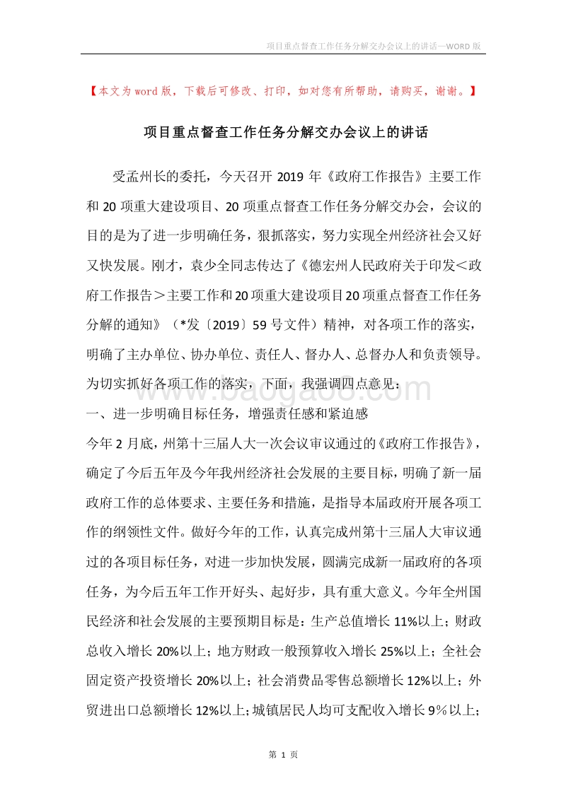 项目重点督查工作任务分解交办会议上的讲话.docx_第1页