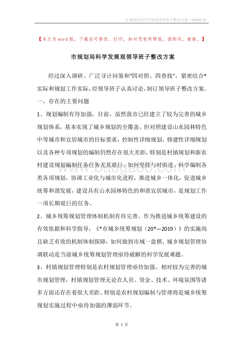 市规划局科学发展观领导班子整改方案.docx_第1页