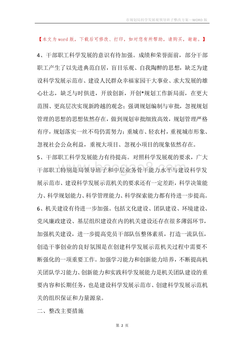 市规划局科学发展观领导班子整改方案.docx_第2页