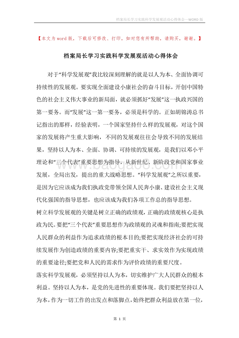 档案局长学习实践科学发展观活动心得体会.docx_第1页