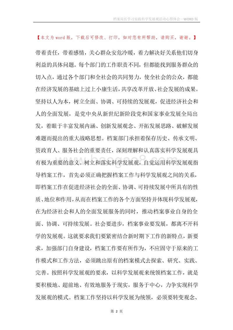 档案局长学习实践科学发展观活动心得体会.docx_第2页