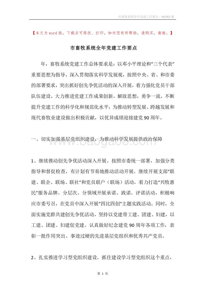 市畜牧系统全年党建工作要点.docx_第1页