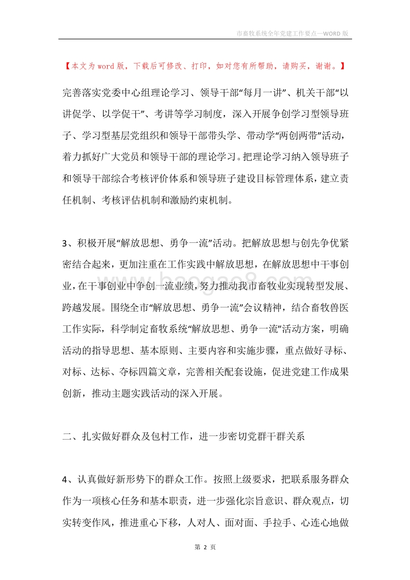 市畜牧系统全年党建工作要点.docx_第2页