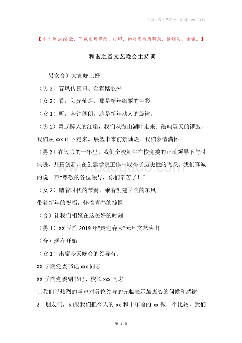 和谐之音文艺晚会主持词.docx_第1页