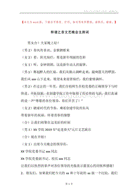 和谐之音文艺晚会主持词.docx