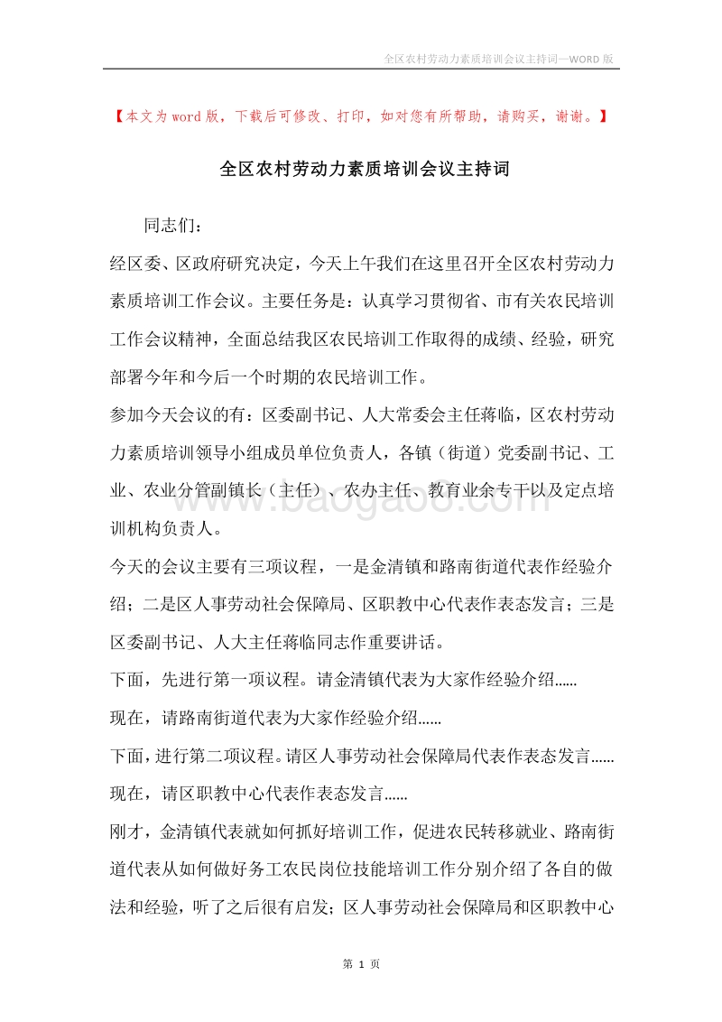 全区农村劳动力素质培训会议主持词_1.docx_第1页