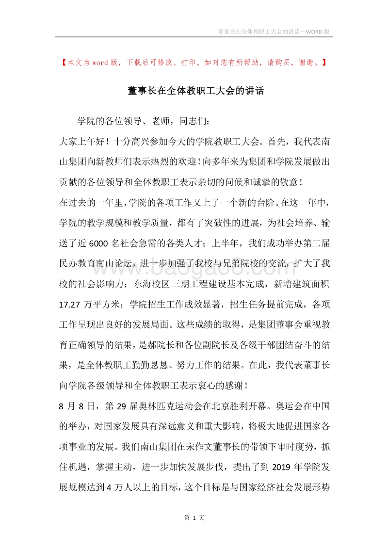 董事长在全体教职工大会的讲话.docx_第1页