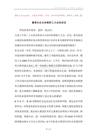 董事长在全体教职工大会的讲话.docx