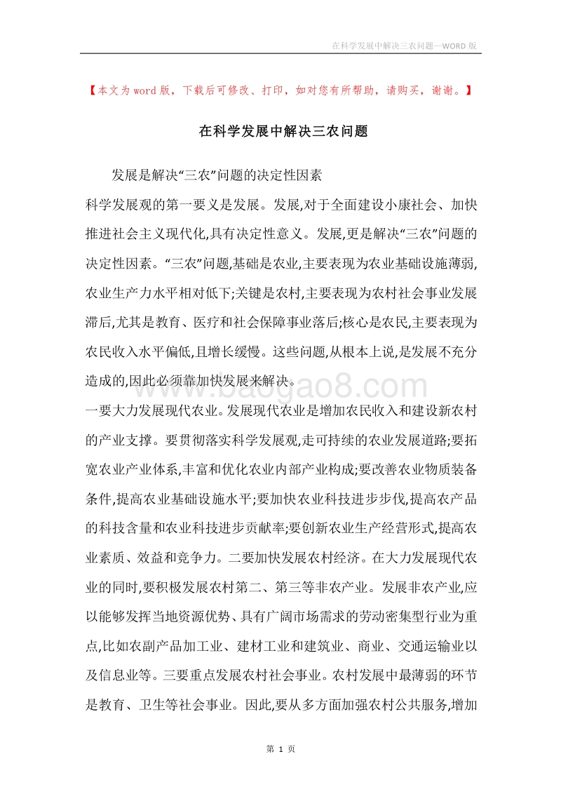 在科学发展中解决三农问题.docx_第1页