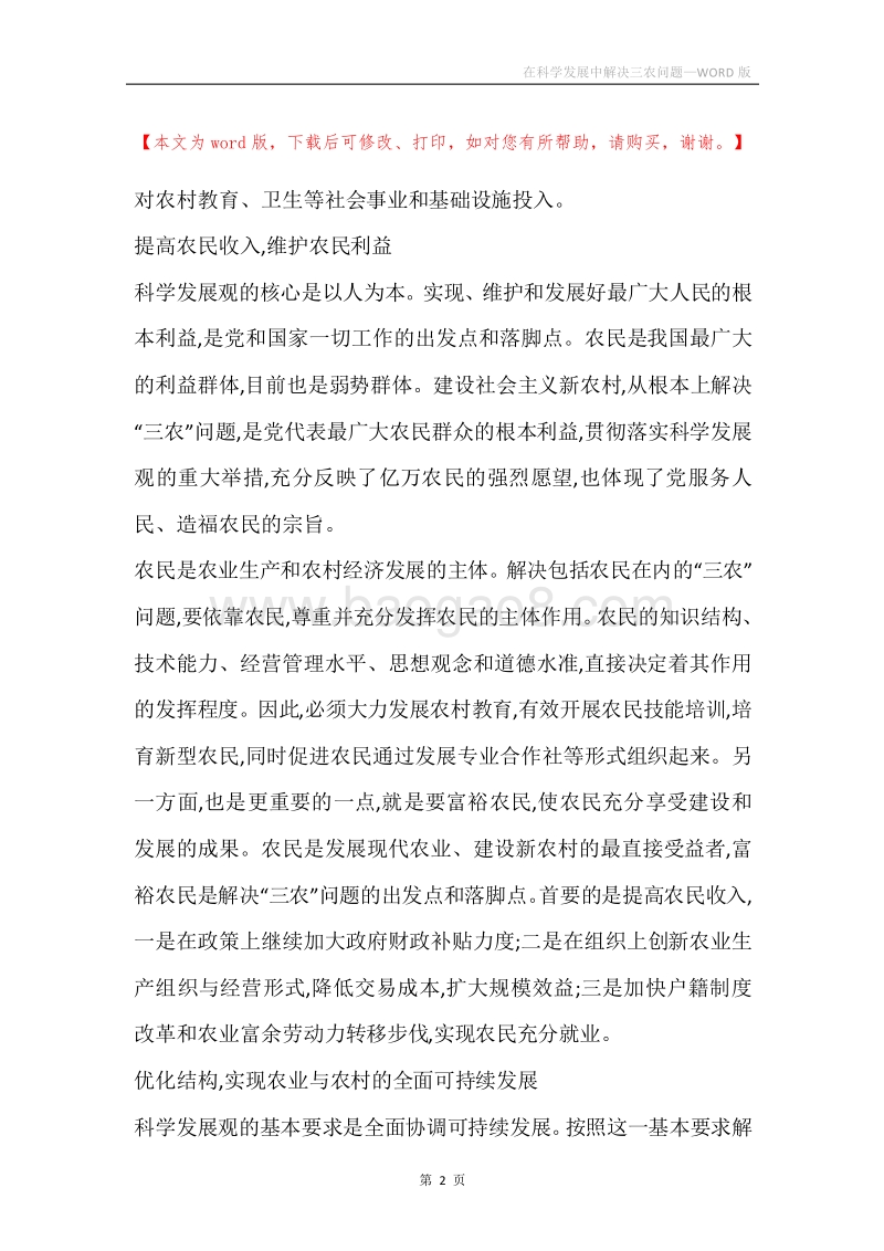 在科学发展中解决三农问题.docx_第2页