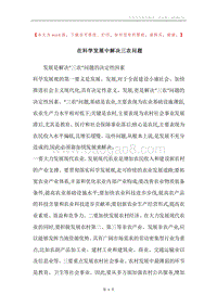 在科学发展中解决三农问题.docx