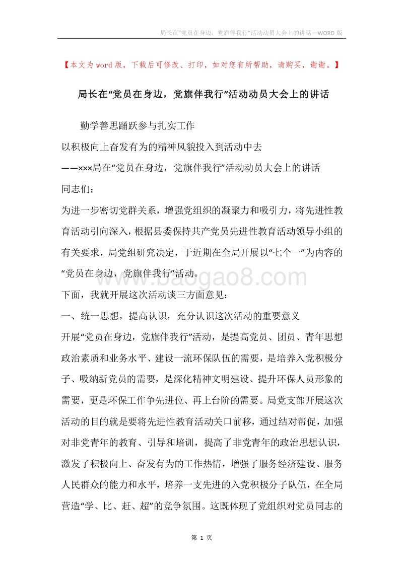 局长在“党员在身边，党旗伴我行”活动动员大会上的讲话.docx_第1页