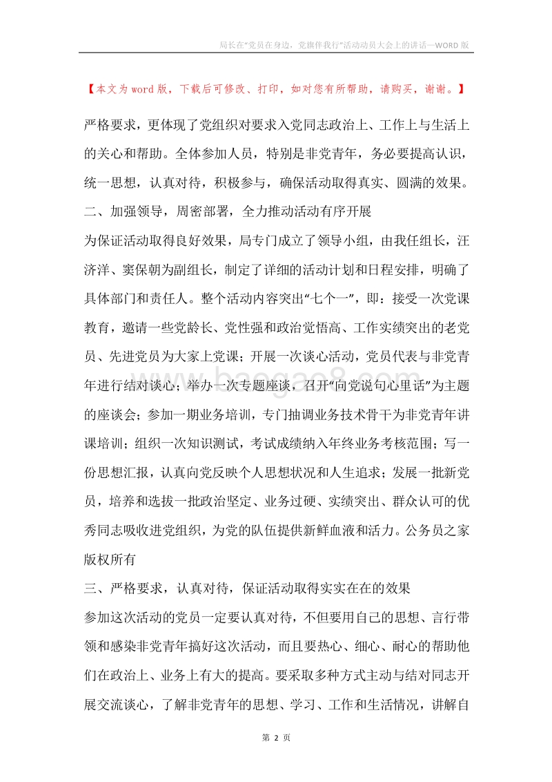 局长在“党员在身边，党旗伴我行”活动动员大会上的讲话.docx_第2页