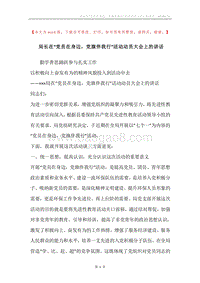 局长在“党员在身边，党旗伴我行”活动动员大会上的讲话.docx