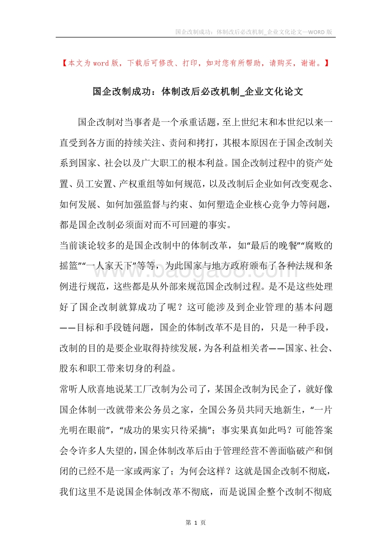 国企改制成功：体制改后必改机制_企业文化论文.docx_第1页