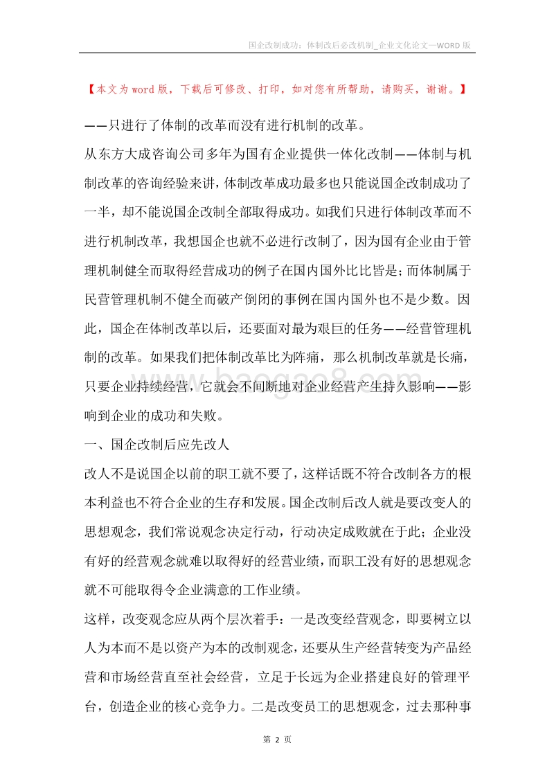 国企改制成功：体制改后必改机制_企业文化论文.docx_第2页