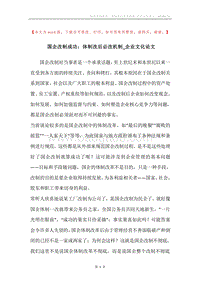 国企改制成功：体制改后必改机制_企业文化论文.docx