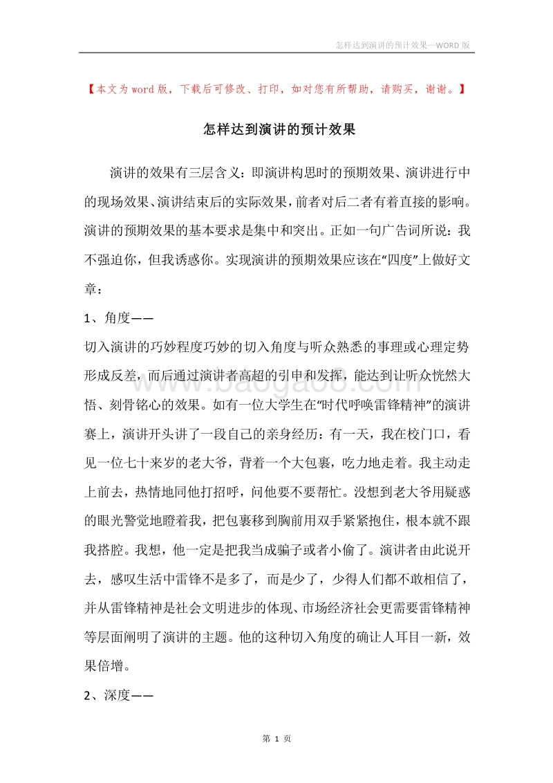 怎样达到演讲的预计效果.docx_第1页