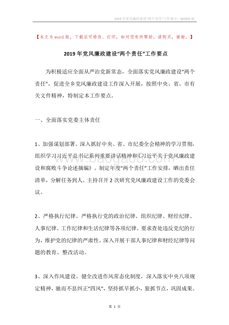 2019年党风廉政建设“两个责任”工作要点.docx_第1页