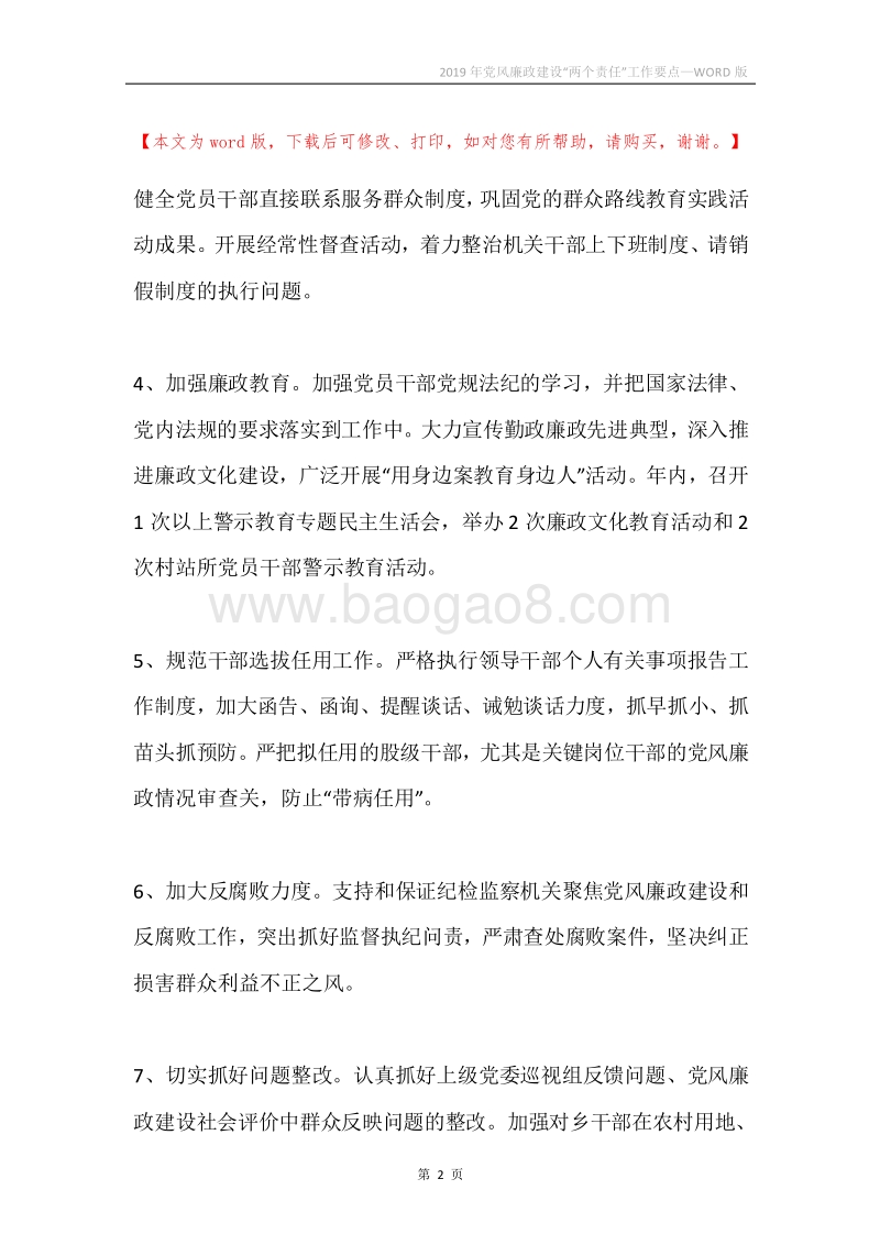 2019年党风廉政建设“两个责任”工作要点.docx_第2页