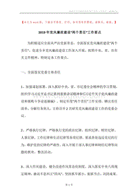 2019年党风廉政建设“两个责任”工作要点.docx