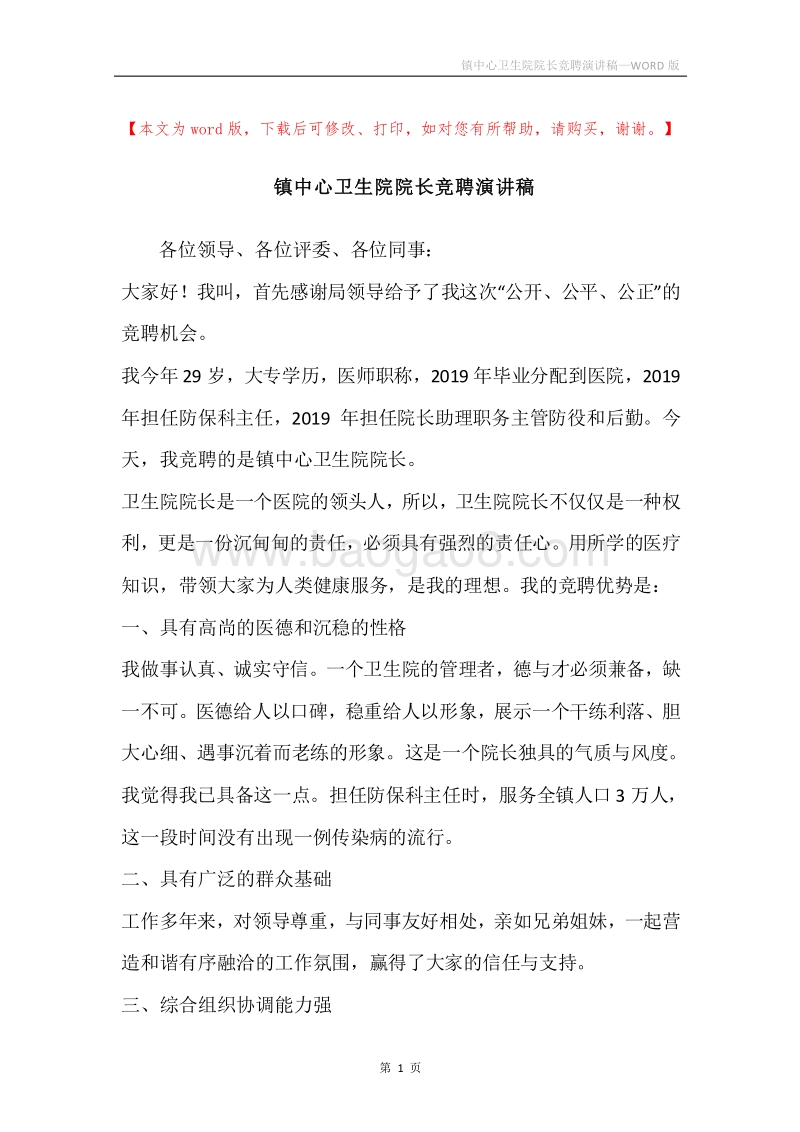 镇中心卫生院院长竞聘演讲稿.docx_第1页