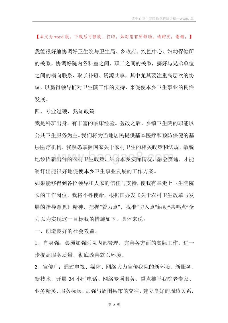 镇中心卫生院院长竞聘演讲稿.docx_第2页