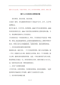 镇中心卫生院院长竞聘演讲稿.docx