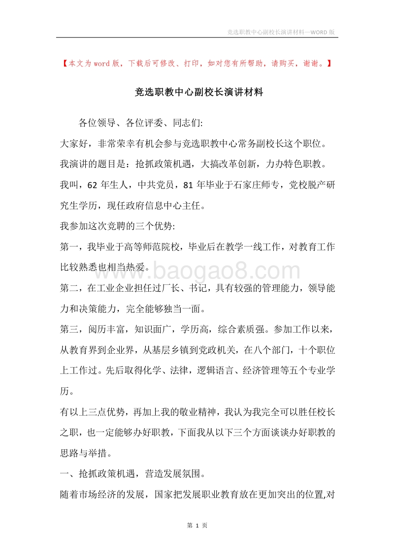 竞选职教中心副校长演讲材料.docx_第1页