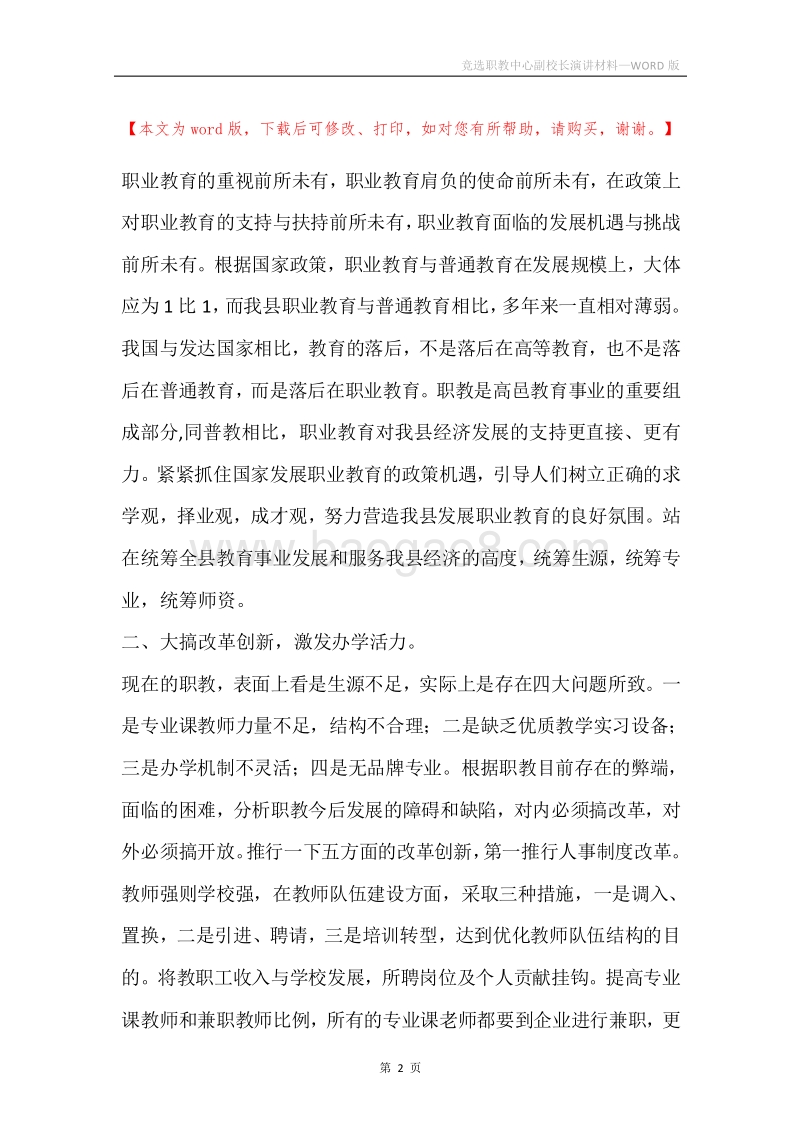 竞选职教中心副校长演讲材料.docx_第2页
