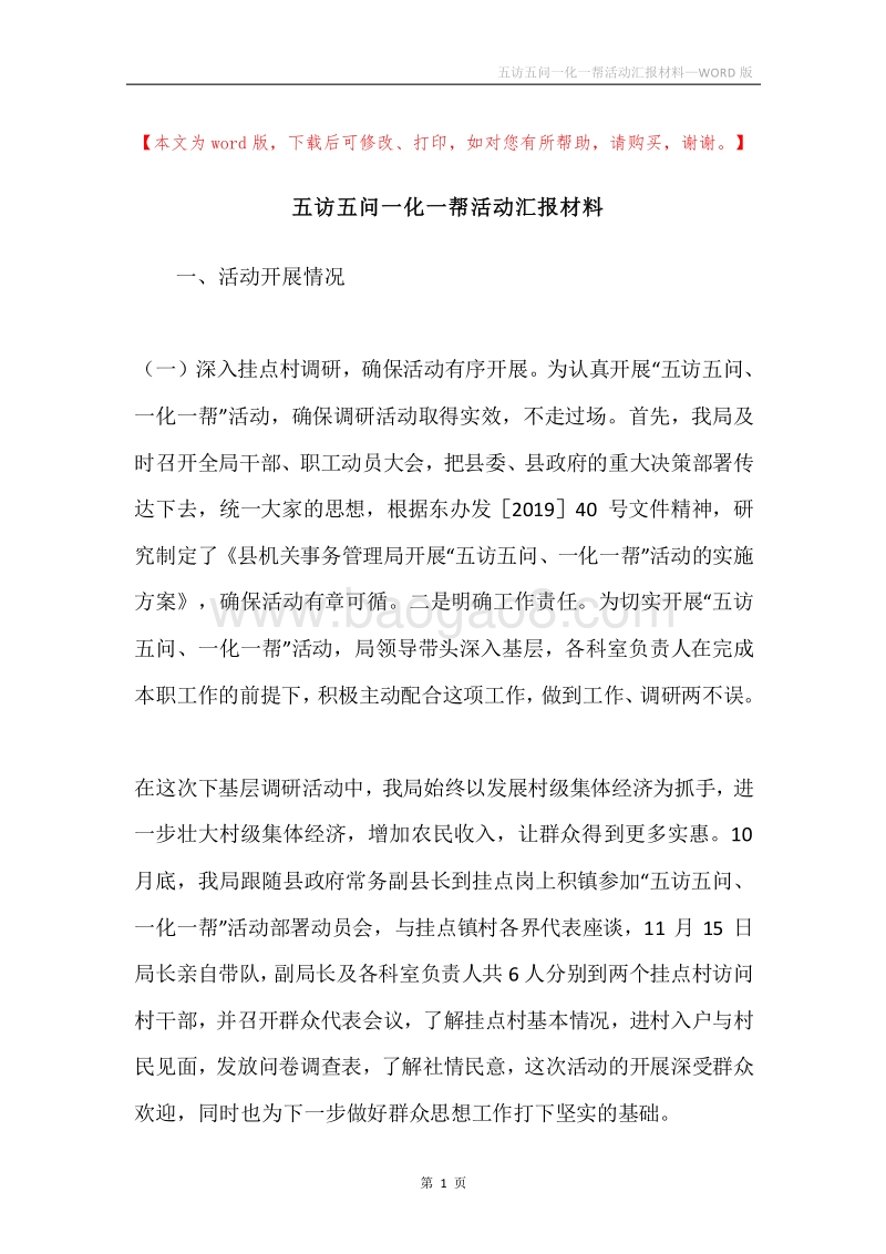 五访五问一化一帮活动汇报材料.docx_第1页