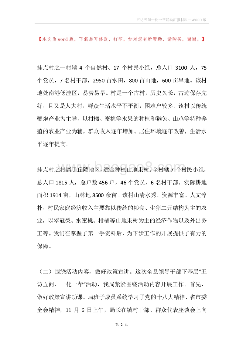 五访五问一化一帮活动汇报材料.docx_第2页