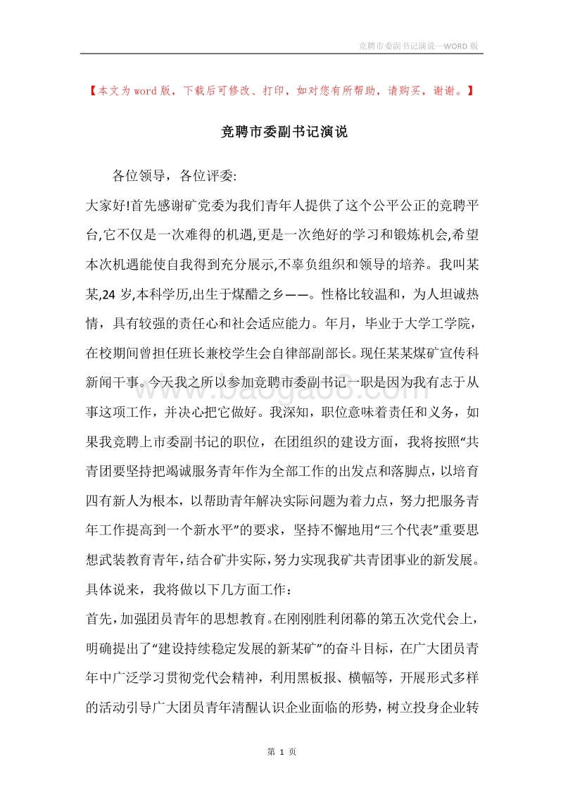 竞聘市委副书记演说.docx_第1页