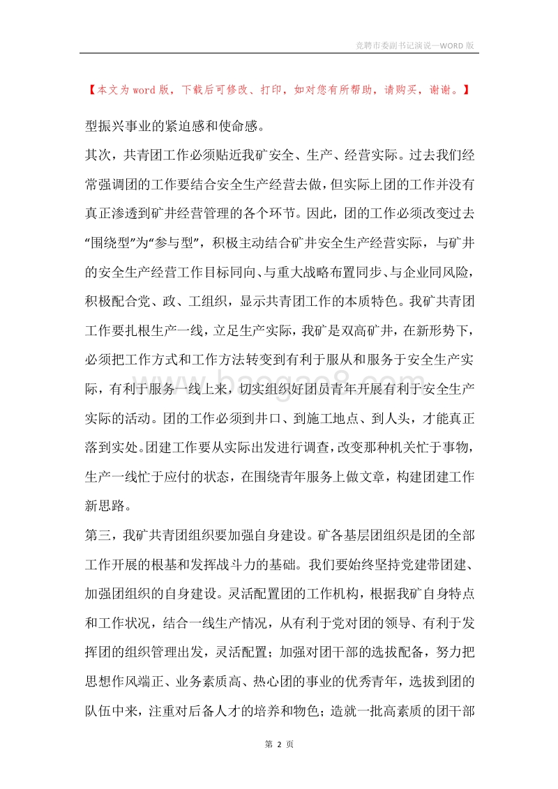 竞聘市委副书记演说.docx_第2页