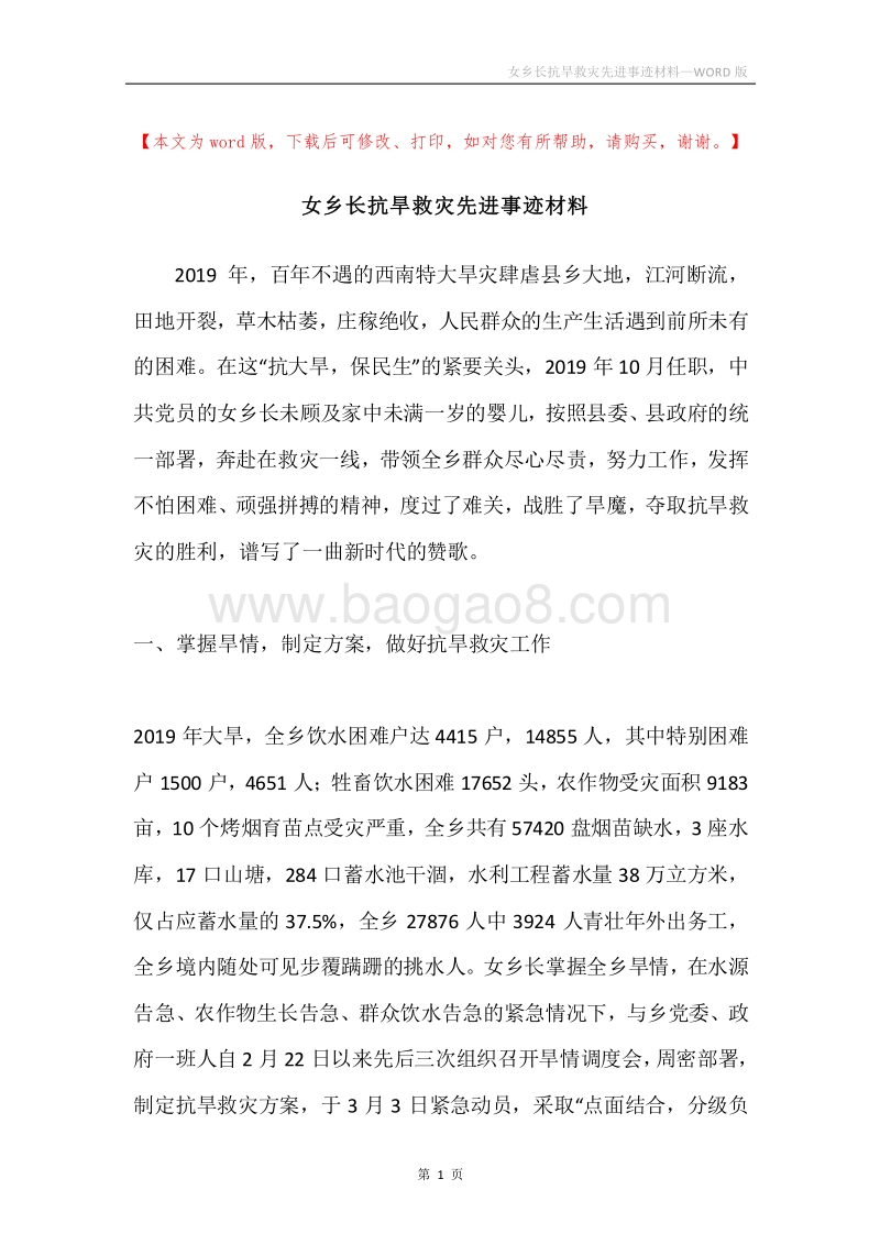 女乡长抗旱救灾先进事迹材料.docx_第1页