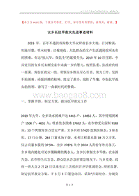 女乡长抗旱救灾先进事迹材料.docx