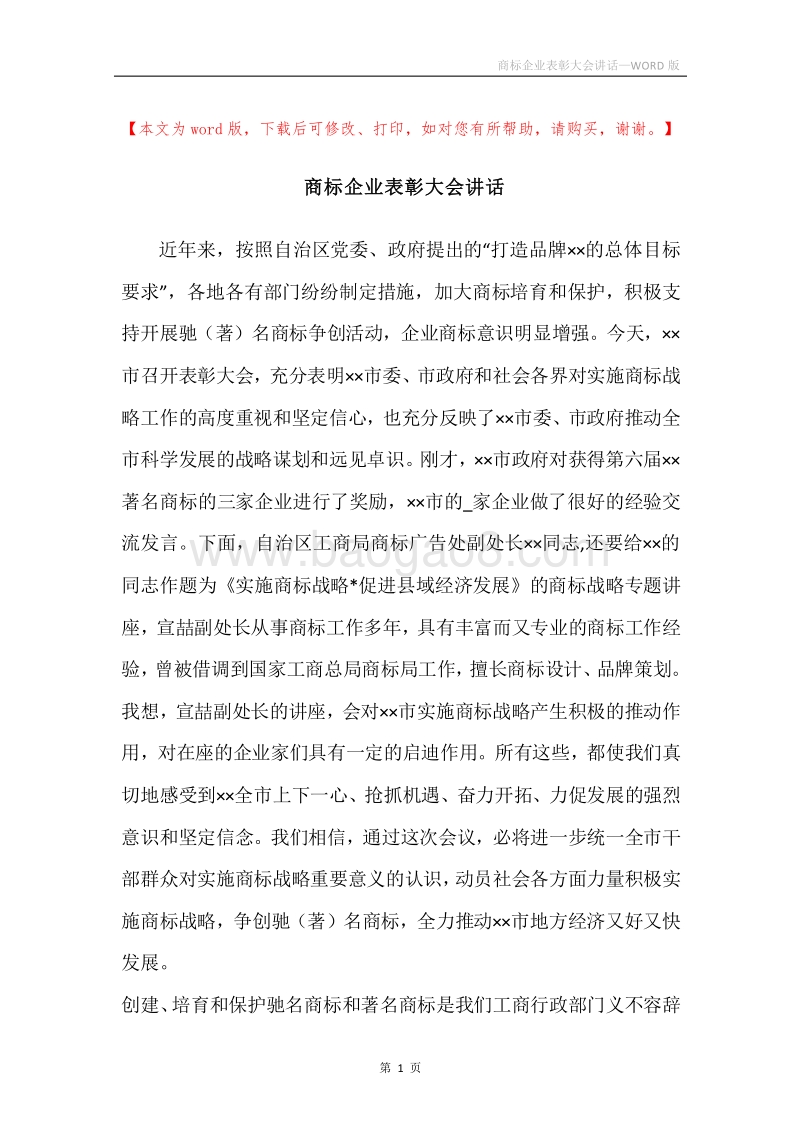 商标企业表彰大会讲话.docx_第1页