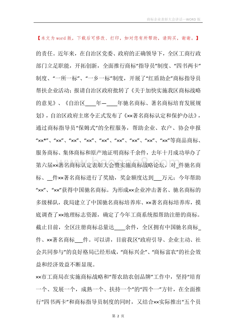 商标企业表彰大会讲话.docx_第2页