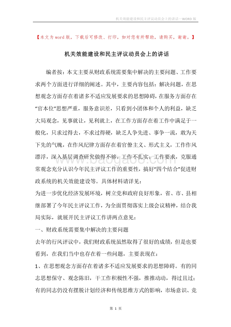机关效能建设和民主评议动员会上的讲话.docx_第1页