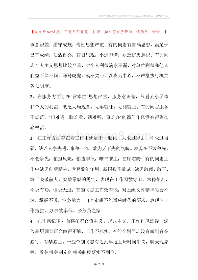 机关效能建设和民主评议动员会上的讲话.docx_第2页