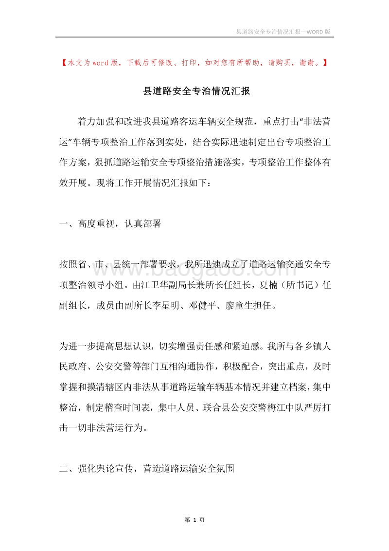 县道路安全专治情况汇报.docx_第1页