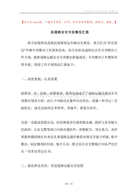 县道路安全专治情况汇报.docx