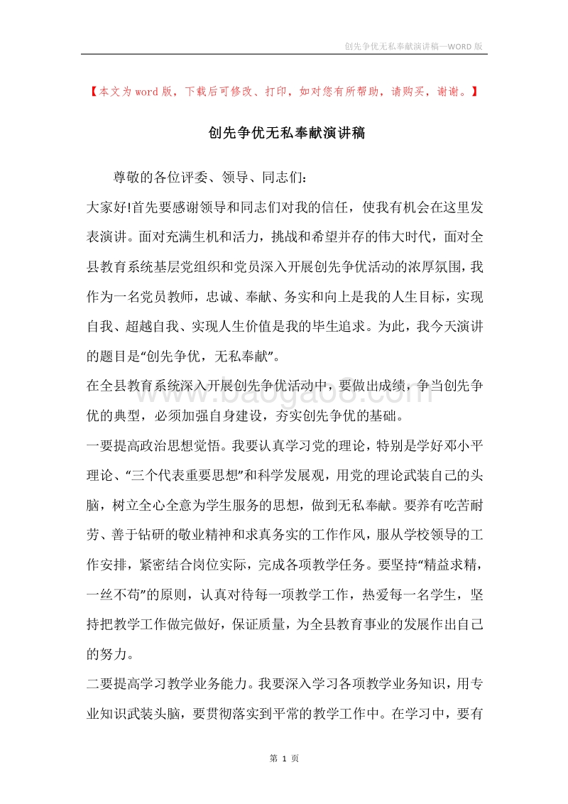 创先争优无私奉献演讲稿.docx_第1页
