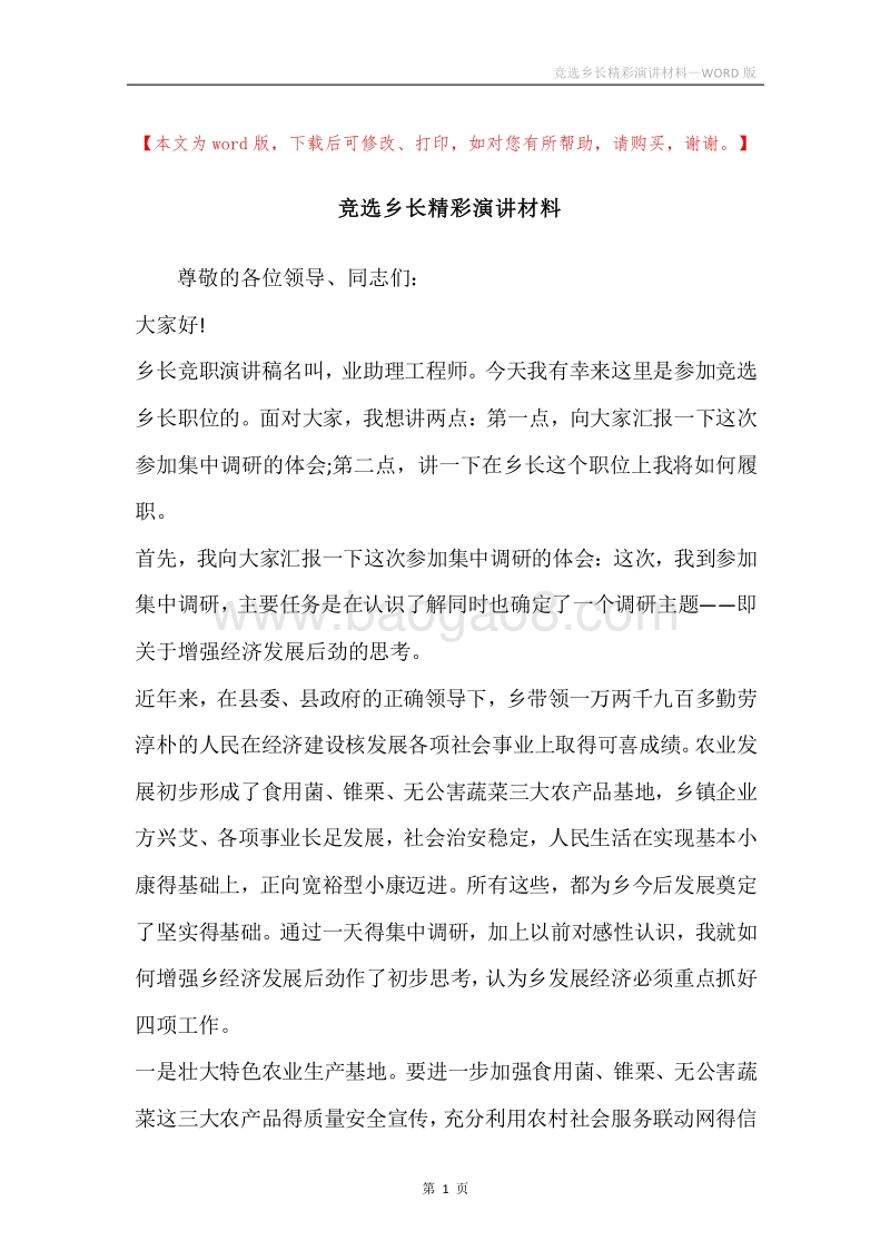 竞选乡长精彩演讲材料.docx_第1页