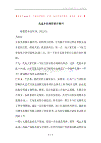 竞选乡长精彩演讲材料.docx