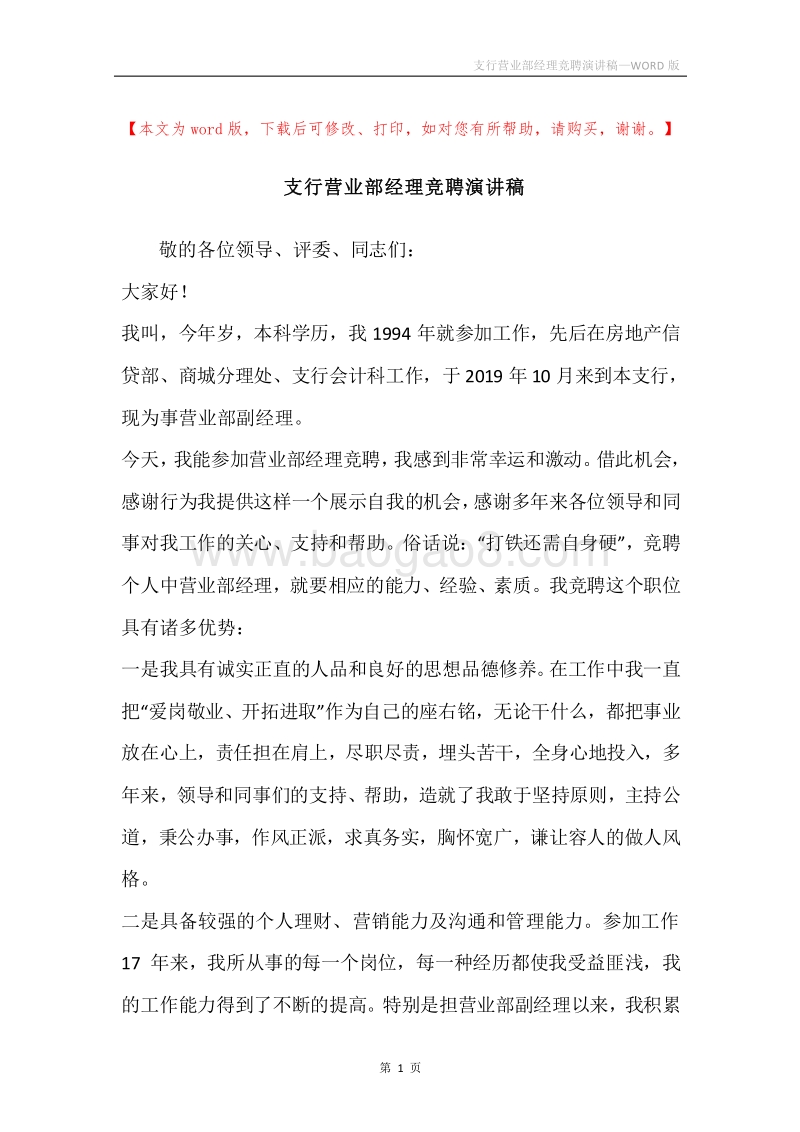 支行营业部经理竞聘演讲稿.docx_第1页